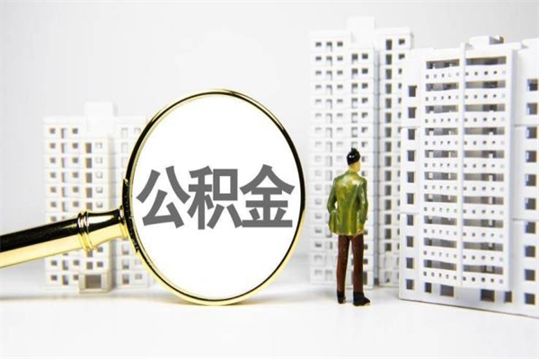 公积金取出来，亏不亏-呼和浩特公积金服务平台